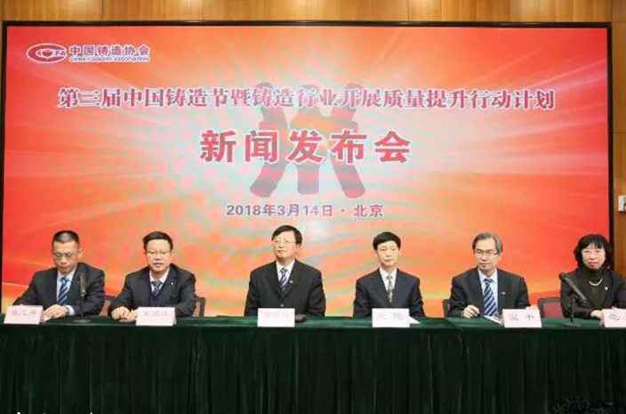 第三届中国铸造节暨铸造行业开展质量提升行动计划”新闻发布会在京举办